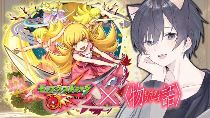 【モンスト🔴】化物語シリーズコラボ開幕！ちょっとガチャしようかな