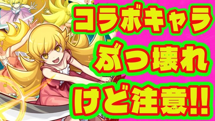 【物語シリーズコラボ】忍が超強いけど注意！/物語シリーズコラボキャラ評価・引くべき？/後払いガチャどうだった？【モンストニュース】