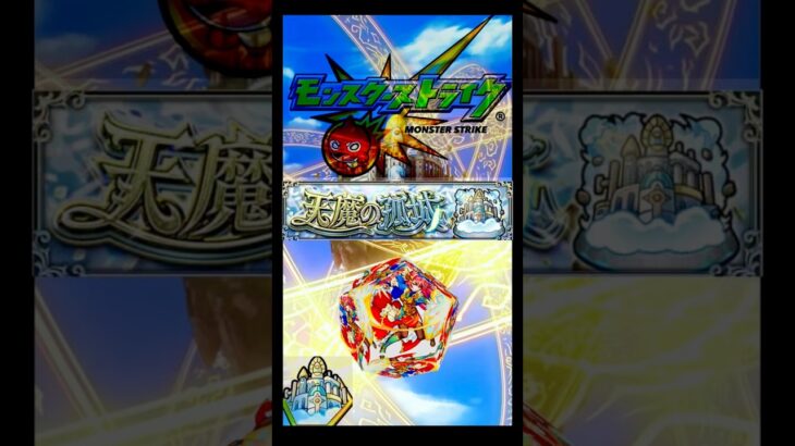 モンスト   #天魔の孤城 #攻略 #適正キャラ #天魔の５