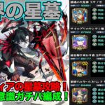 【モンスト】パラノヴィアの星墓攻略！アムマラ意識ガチパ編成！【破界の星墓】