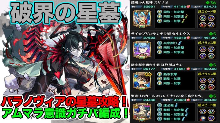 【モンスト】パラノヴィアの星墓攻略！アムマラ意識ガチパ編成！【破界の星墓】