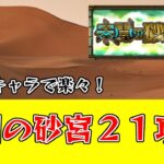 【モンスト】未開の砂宮２１攻略！友情がメイン火力なので強友情のキャラを連れて行こう！