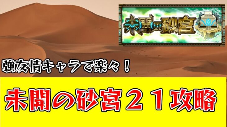 【モンスト】未開の砂宮２１攻略！友情がメイン火力なので強友情のキャラを連れて行こう！