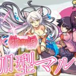 【🔴モンスト 生配信】！参加型マルチ！物語シリーズ書庫復刻キャラ「千石撫子」「羽川翼」運極づくり！！