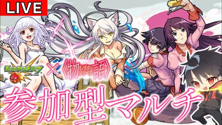 【🔴モンスト 生配信】！参加型マルチ！物語シリーズ書庫復刻キャラ「千石撫子」「羽川翼」運極づくり！！