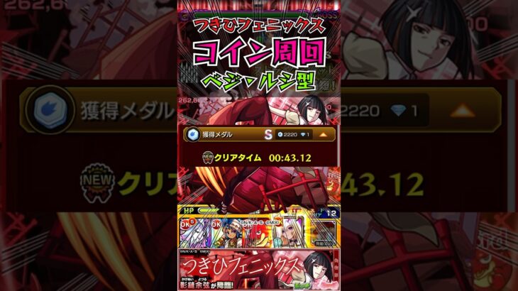 【つきひフェニックス】コイン周回ベジルシ型　#モンスト #〈物語〉シリーズコラボ