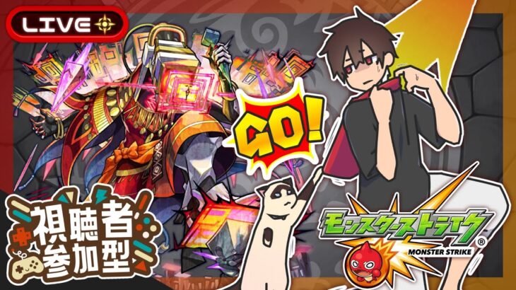 【参加型】未開攻略！みんなでマルチ！【モンスト】