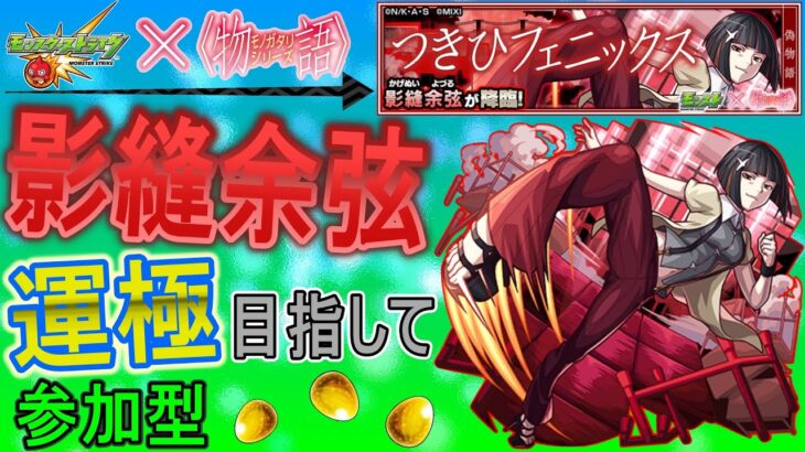 【モンスト×〈物語〉シリーズ  文字配信】  影縫余弦運極目指して周回していく回　(マルチ参加型)