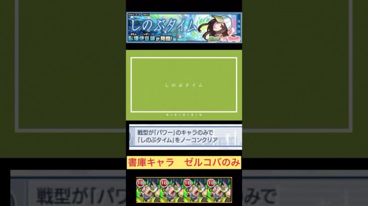 【モンスト】臥煙伊豆湖　ミッション書庫キャラのみ攻略　初心者必見　 #モンスト #ショートで応援 #モンスト好きと繋がりたい ＃初心者向け