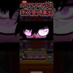 【モンスト】ペルソナコラボ 特殊演出 ボス突入時演出 ジョーカー パンサー クイーン フォックス スカル #モンスト #ペルソナ #ペルソナコラボ #特殊演出