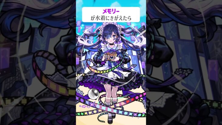 【モンスト】メモリーがきがえたら