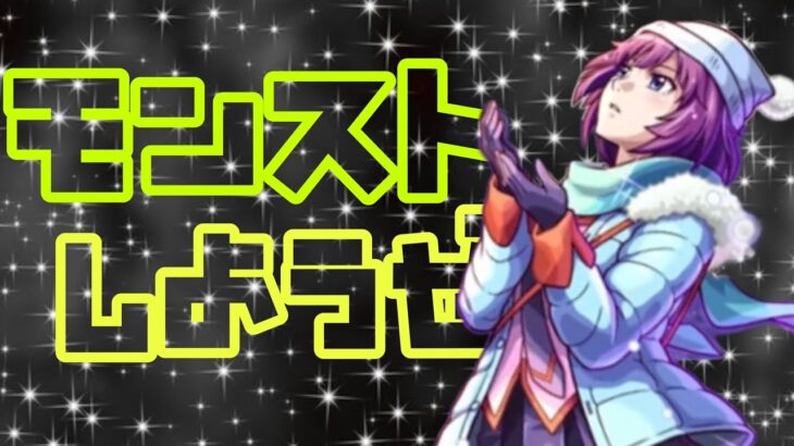 【🔴モンスト】『マルチ参加型　雑談配信』