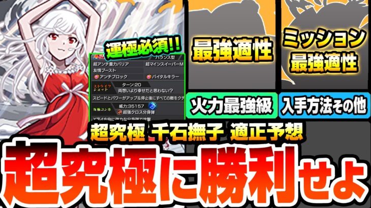 【モンスト】※運極必須※こいつらで勝利を掴め『超究極 千石撫子』最強適性はアイツ！ワンチャン友情ゲー出来るか？ミッション用の入手方法その他のキャラ！適性予想【物語コラボ】【へっぽこストライカー】