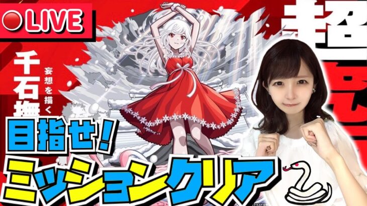 【🔴モンストライブ】その他編成で超究極“千石撫子”を撃破したい❤️‍🔥みんなで一緒に物語シリーズコラボを楽しもう！！！！