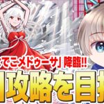【モンストライブ】超究極『なでこメドゥーサ』を初見で攻略してみる配信。【物語シリーズコラボ】【ゆらたま】