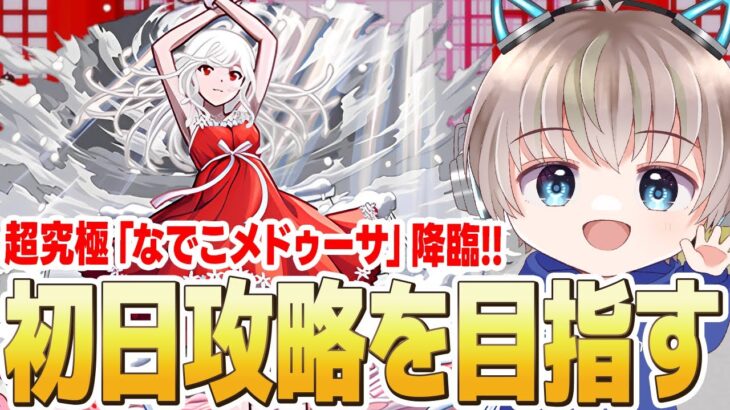【モンストライブ】超究極『なでこメドゥーサ』を初見で攻略してみる配信。【物語シリーズコラボ】【ゆらたま】