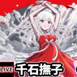 【🔴モンストライブ】物語シリーズコラボ 超究極『千石撫子』を生放送で攻略！入手方法その他ミッションにも挑戦【けーどら】
