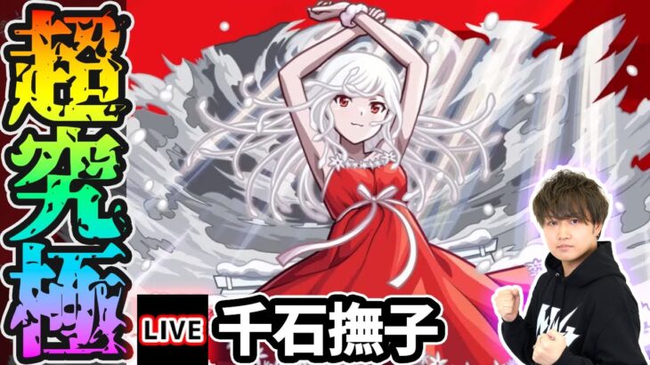 【🔴モンストライブ】物語シリーズコラボ 超究極『千石撫子』を生放送で攻略！入手方法その他ミッションにも挑戦【けーどら】