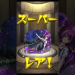【モンスト】単発で確定演出！#モンスト#モンストガチャ
