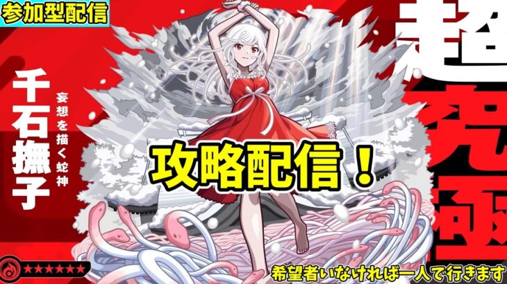 【モンスト参加型】超究極・千石撫子の攻略配信【概要欄必読】