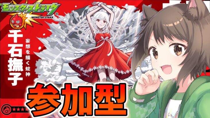 【モンスト】イベントミッションとか運極とか色々やってくよ～ちな主は物語シリーズミリしらじゃないけどにわか【参加型】