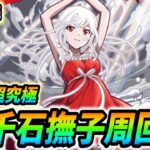 【#モンスト】コラボクエスト『千石撫子』攻略していくぅ🍻