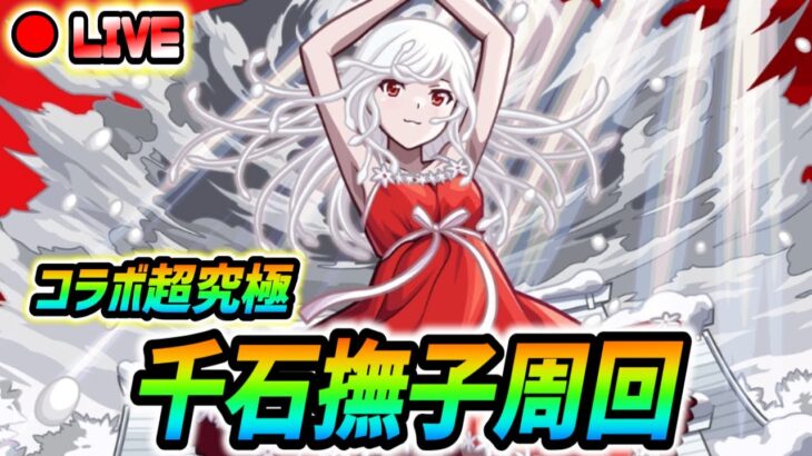 【#モンスト】コラボクエスト『千石撫子』攻略していくぅ🍻