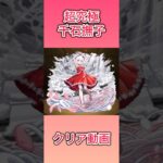 【モンスト×〈物語〉コラボ】超究極千石撫子クリア動画 #モンスト