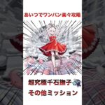 【超究極千石撫子】その他ミッションをあいつで楽々攻略　　　　　　　　　 #モンスト #モンスターストライク #ワンパン