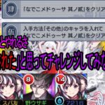 【モンスト×物語シリーズ】超究極　なでこメドゥーサ其ノ弐　その他ミッション攻略！