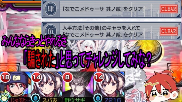 【モンスト×物語シリーズ】超究極　なでこメドゥーサ其ノ弐　その他ミッション攻略！