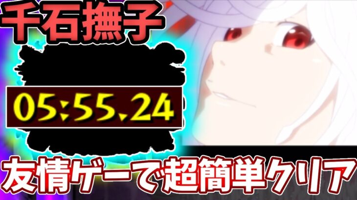 【超究極：千石撫子】減速床いらない！コイツの友情で難易度崩壊！【モンスト】【物語シリーズコラボ】