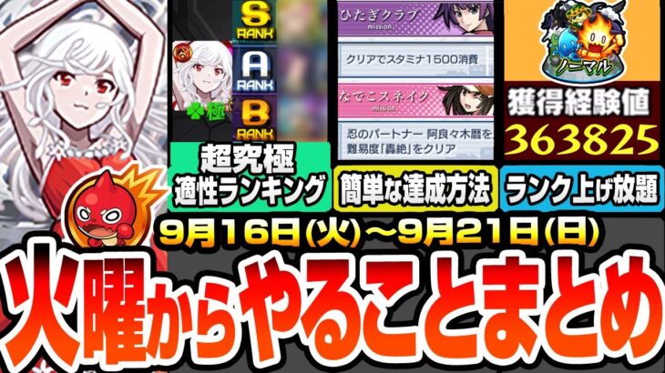 【モンスト】火曜からやることまとめ※超究極適性ランキング※千石撫子はこいつらで楽勝！厄介ミッションの簡単な達成方法！周回すべき降臨＆適性とキャンペーンまとめ【物語コラボ】【へっぽこストライカー】
