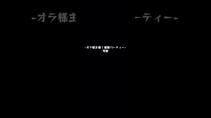 【モンスト】運極パーティーオラゴン #モンスト #モンスト攻略 #期間限定 #期間限定イベント #オラゴン #運極 #レア #クエスト攻略