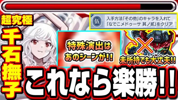 【勝てない人必見!!】超究極「千石撫子」その他ミッション攻略のオススメ編成‼︎【モンスト】【なでこスネイク】【物語シリーズコラボ】
