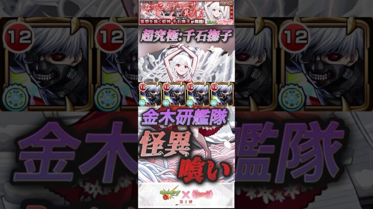 【モンスト】超究極:千石撫子　怪異喰い！金木研艦隊でクリア！【物語シリーズ】【東京喰種】