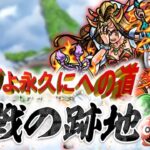 【🔴モンスト 生配信】オーブよ永久にへの道 ～トワロード～ いよいよ歴戦の跡地に突入！！