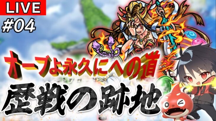 【🔴モンスト 生配信】オーブよ永久にへの道 ～トワロード～ いよいよ歴戦の跡地に突入！！