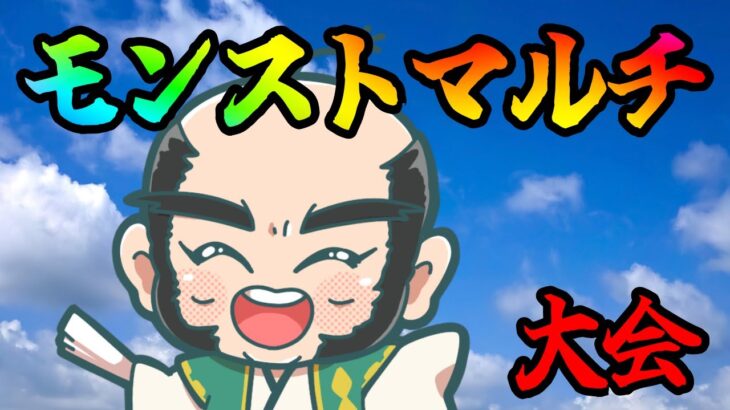 【モンスト】初見歓迎！久しぶりのマルチ大会【じいじ】