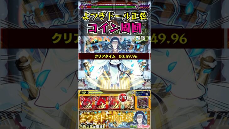 【よつぎドール正弦】コイン周回　#モンスト #〈物語〉シリーズコラボ