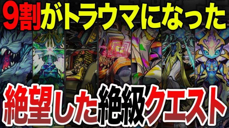 【トラウマ】９割が絶望した絶級クエ１０選【モンスト】【ゆっくり】