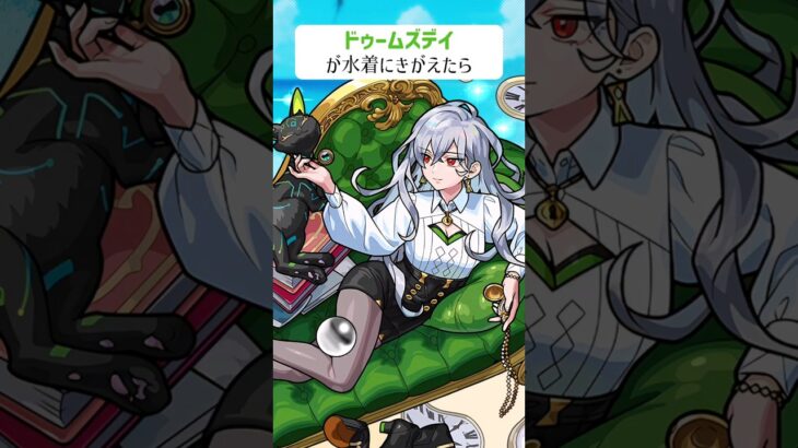【モンスト】ドゥームズデイがきがえたら
