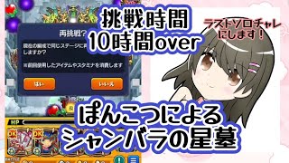 【モンスト】破界の星墓 シャンバラの星墓 ラストソロチャレ〈縦型配信〉