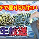 【モンスト生放送】マルチで天魔登り切りるぞ～！！
