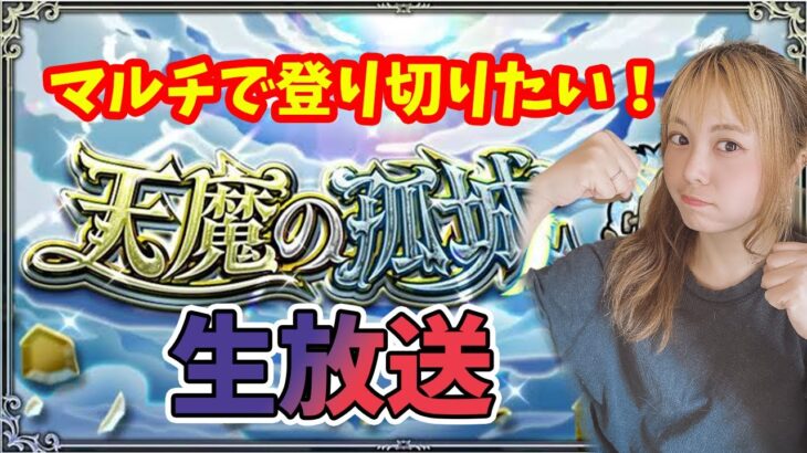 【モンスト生放送】マルチで天魔登り切りるぞ～！！