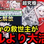 【モンスト】『超究極千石撫子』まさかの救世主がエルより大活躍！！※その他ミッション攻略