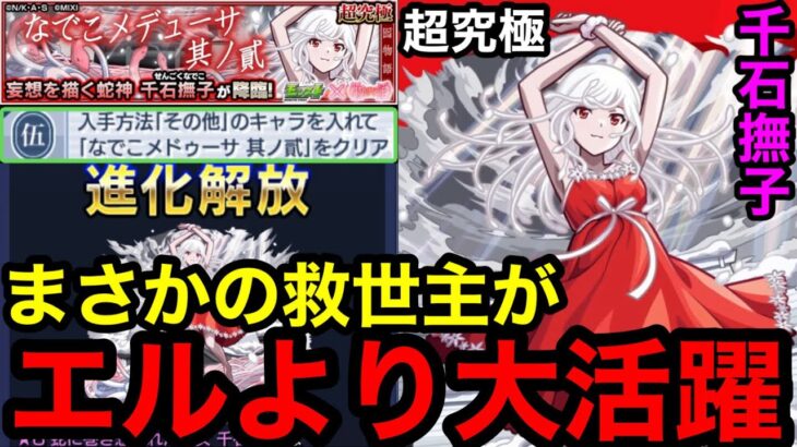 【モンスト】『超究極千石撫子』まさかの救世主がエルより大活躍！！※その他ミッション攻略