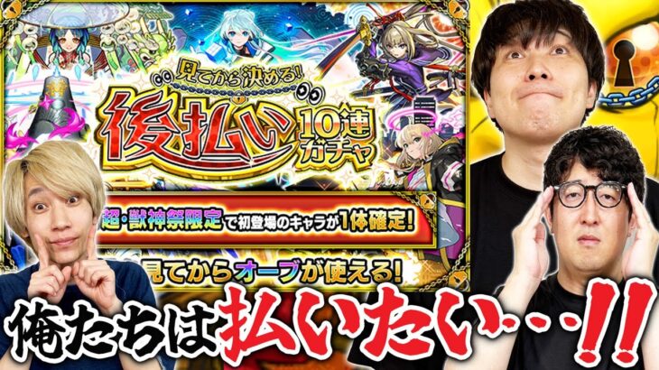 【モンスト】後払いガチャ最終週！新春キャラが確定になったらさすがに後払いしたくなるはず！