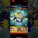 モンスト初心者によるエンべズラークリアの瞬間!! #モンスト #黎絶