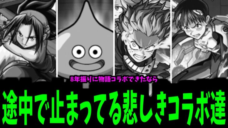 運営さん…このコラボ覚えていますか？続編はやらないんですか？【モンスト】